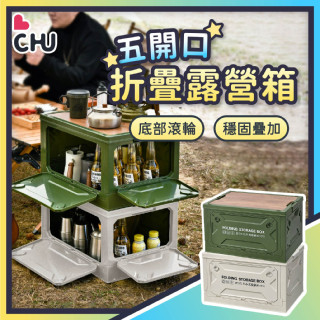 【CHU愛買🌟贈桌板】五開門 折疊收納箱 露營收納箱 露營置物箱 摺疊收納箱 置物箱 收納箱 車用收納箱 汽車收納箱