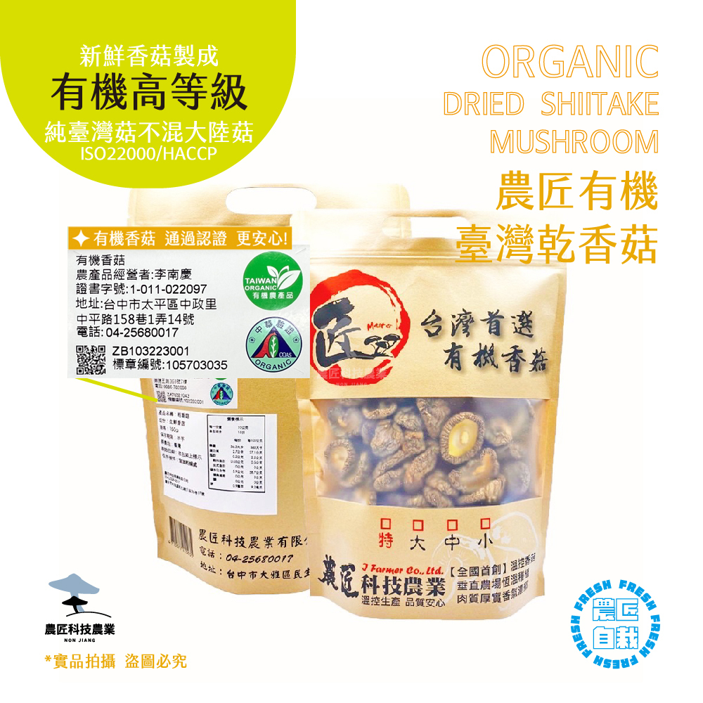 【農匠自栽自銷】台灣有機乾香菇(有機高品質) - 100克, 有機，健康，無毒，SGS食品檢驗報告，快速出貨🔥免運