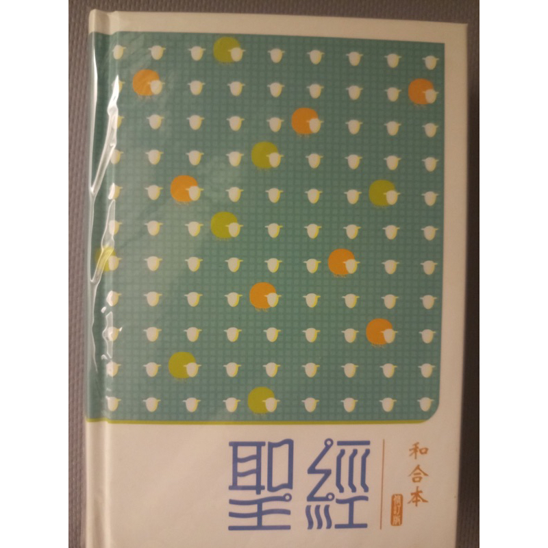 （全新書）《聖經》(和合本修訂版/神版/精裝/硬面/横排/白邊/輕便型/16.5x12X3.8公分)，香港聖經公會出版。