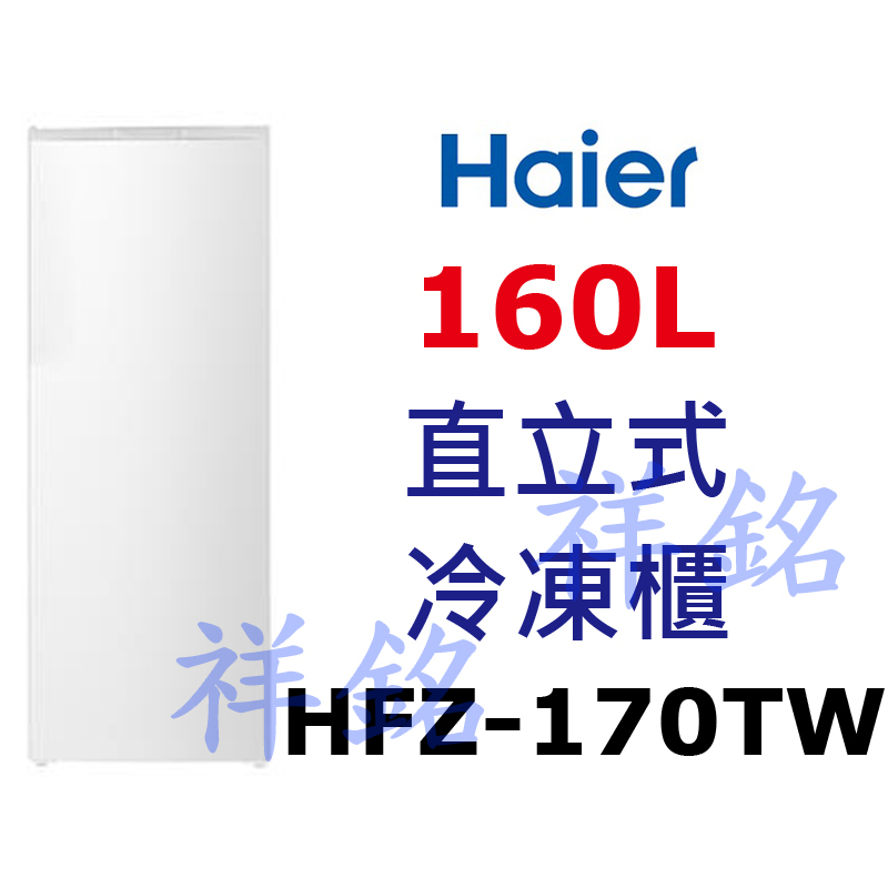 祥銘海爾160L直立式冷凍櫃HFZ-170TW請詢價