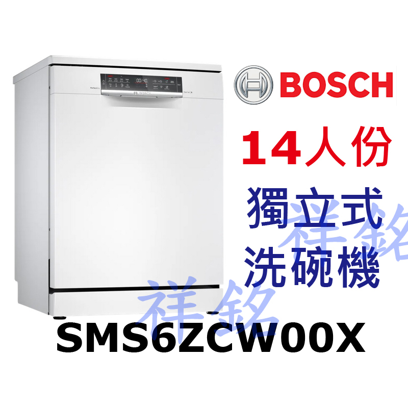 祥銘BOSCH獨立式洗碗機14人份SMS6ZCW00X請詢價