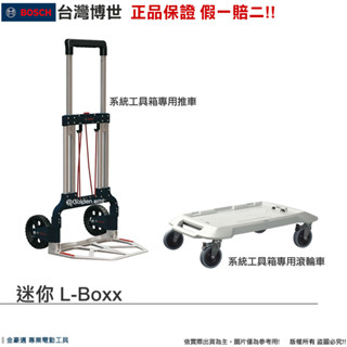 博世 系統式工具箱 推車 滾輪車 折疊 手推車 平臺車 拉車 運輸 L-BOXX適用 附發票 全臺博世保固維修