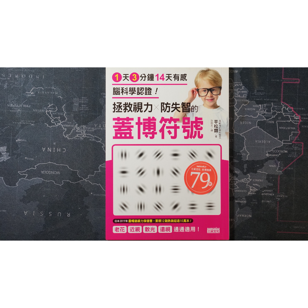 【二手書秤重賣】1天3分鐘 14天有感 腦科學認證! 拯救視力×防失智的蓋博符號