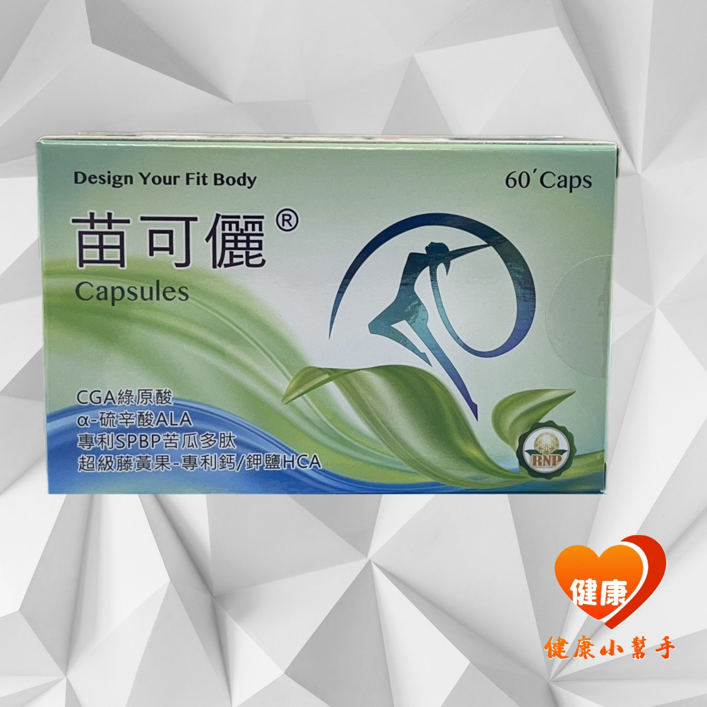 苗可儷沛立纖膠囊60錠  藤黃果+CGA綠原酸+專利苦瓜胜肽+武薛葉+鉻酵母+葫蘆巴／苗可麗