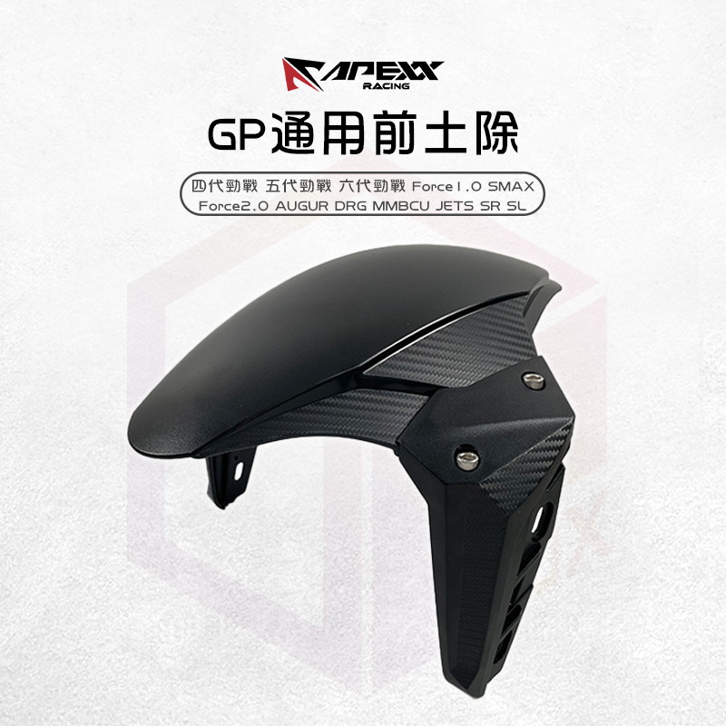 APEXX | GP前土除  四代勁戰 五代勁戰 六代勁戰 Force2.0 AUGUR DRG MMBCU JETS