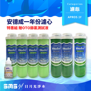 【APROS】普德安德成濾心 一年份超值特惠組 Buder 普德濾芯【贈OTO餘氯測試液】
