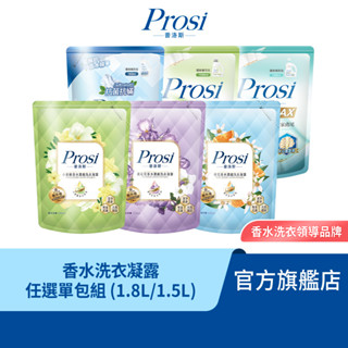 【Prosi普洛斯】香水洗衣凝露香味任選 (BKC室內晾衣1800ml /抗蟎1800ml /白金抗菌1500ml)