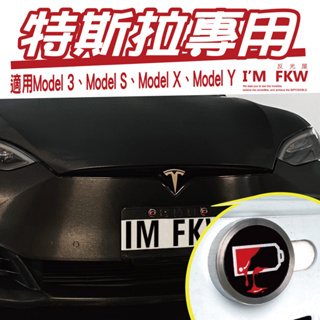 反光屋FKW model3 modelY modelx models TESLA 特斯拉 汽車車牌螺絲 吃電怪獸 不鏽鋼