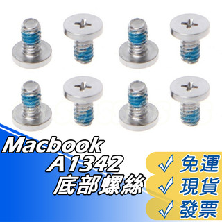 蘋果MacBook A1342 MC207 MC516 螺絲 底部螺絲 筆電 螺絲 底殼螺絲 D殼螺絲 一組8個