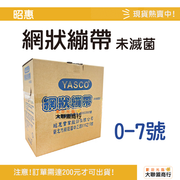 【整盒一公斤】YASCO昭惠 網狀繃帶 一公斤 七種尺寸可選（1～7號）網狀 網狀繃帶 繃帶 傷口包紮 網子 盒裝繃帶