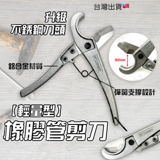 【TW現貨🔥超輕量】橡膠管剪刀 水管剪刀 水管切割器 PVC水管刀 水管割刀 管子割刀 水電工程 居家DIY