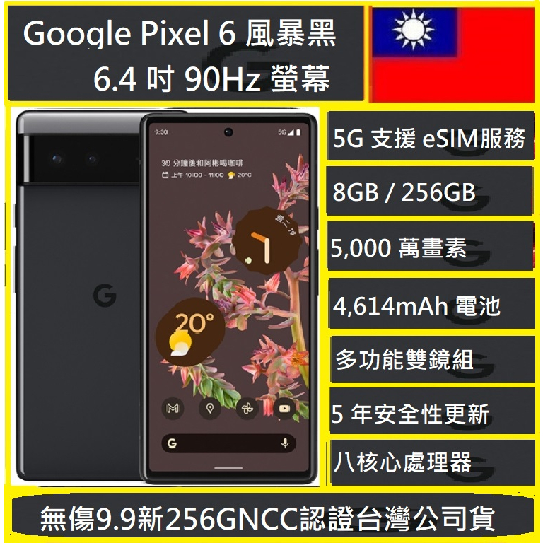 谷歌 Google Pixel6 Tensor/6.4吋/8G/128G 	9.999新NCC認證台灣公司貨