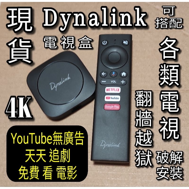 保固提示貼紙 Dynalink電視盒 YouTube無廣告 台灣原廠保固4K高畫質翻牆越獄破解安裝小米電視棒盒子
