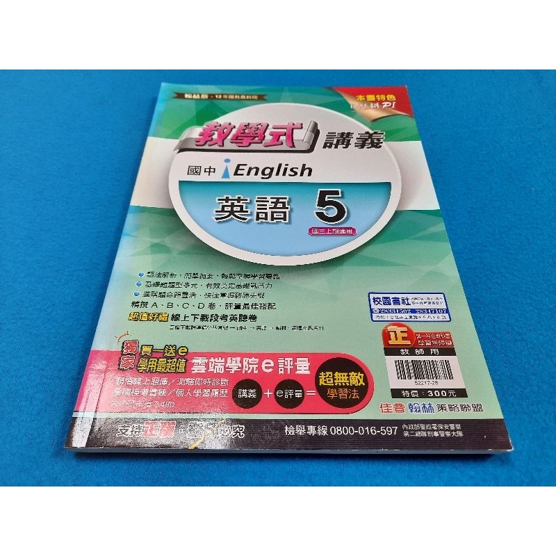 【心安齋】民108年2月4版《12年國教最新版 翰林版 國中教學式講義 英語 5 教師用》佳音 翰林 I書況佳 無劃