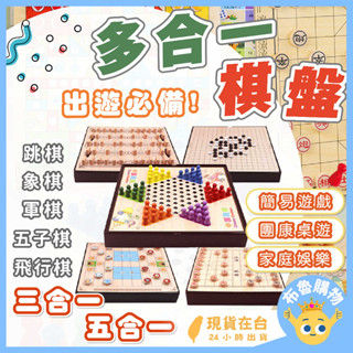[多合一棋盤，臺灣出貨24H] 象棋 桌遊 跳棋 益智遊戲 五子棋 桌遊益智 玩具 益智玩具 兒童桌遊 圍棋 團康遊戲