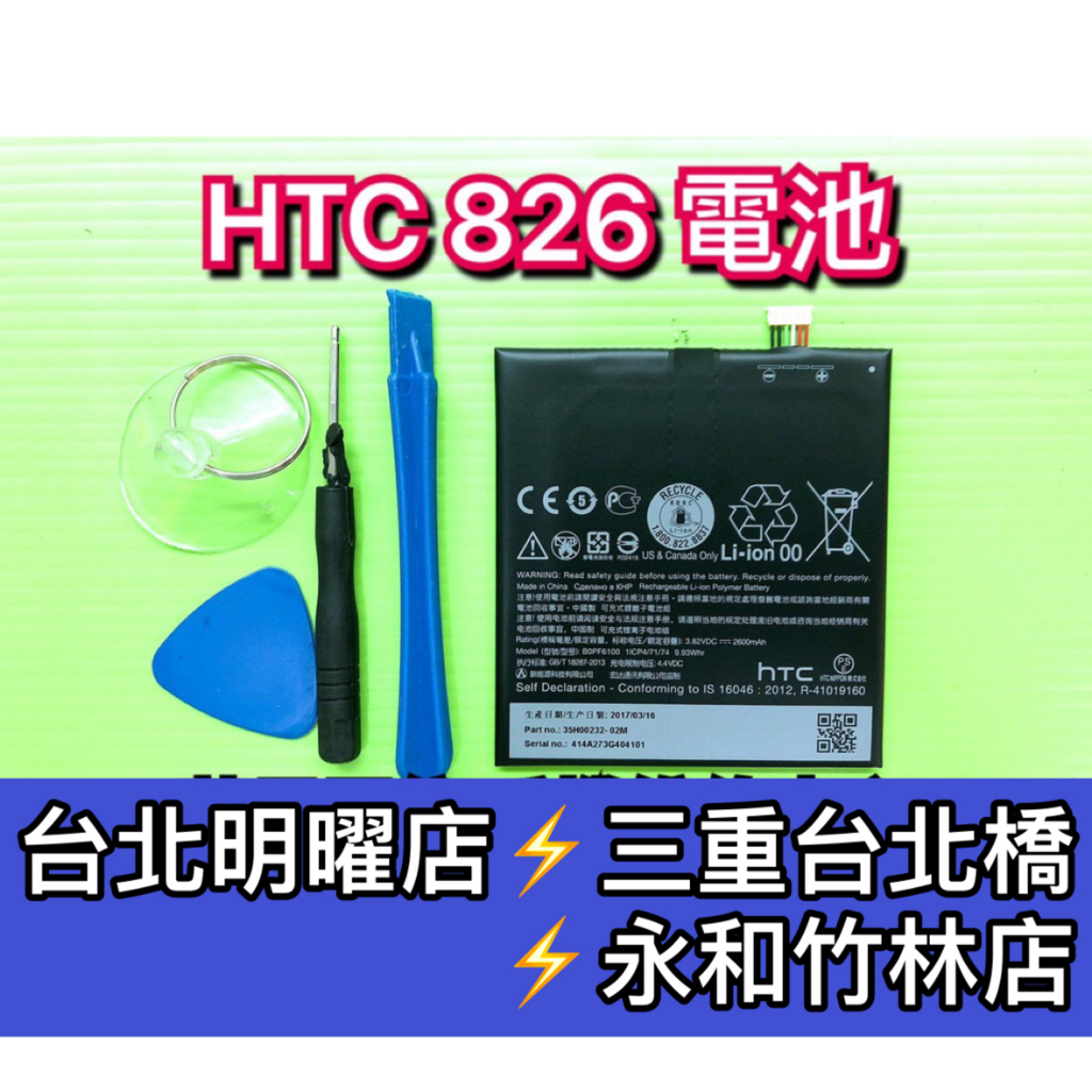 HTC Desire 826 電池 826 電池維修 電池更換 換電池