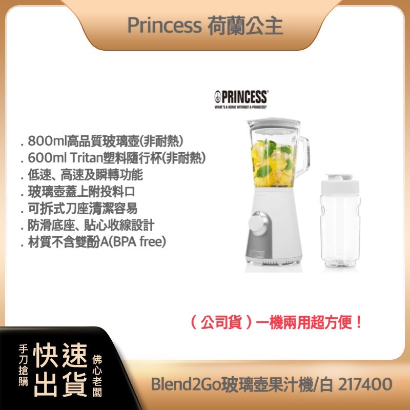 【免運費 快速出貨 公司貨】PRINCESS 荷蘭公主 Blend2Go玻璃壺果汁機-白色 217400 果汁機 隨身杯