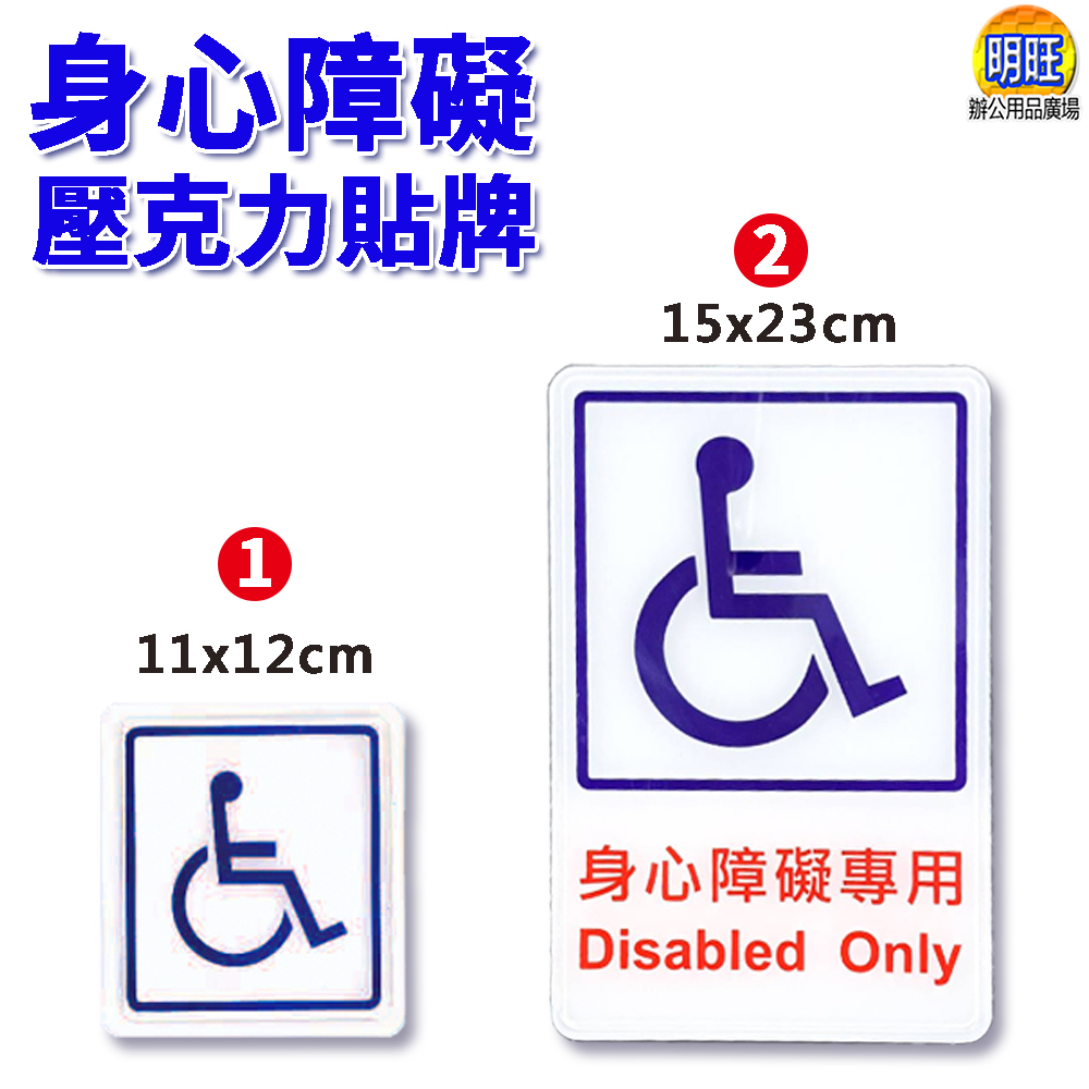 【A50】殘障人士貼牌11x12cm/15x23cm 公共空間使用貼牌  壓克力 標示牌 指示牌 告示牌 殘障人士專用