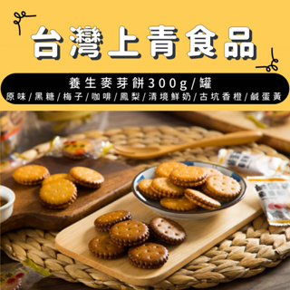 【台灣上青】養生麥芽餅300g 黑糖/原味/梅子/咖啡/清境鮮奶/古坑香橙/鹹蛋黃/鳳梨#台灣製造#奶素食#零食#餅乾