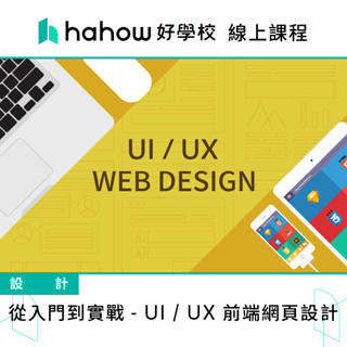 線上課程｜從入門到業界實戰 - UI / UX 前端網頁設計