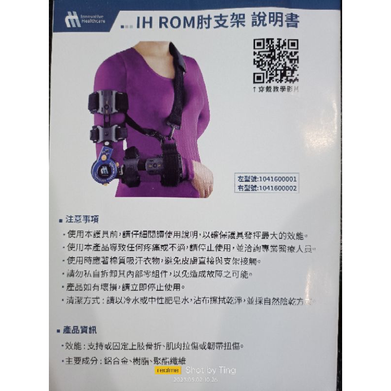 IH ROM 右肘支撐