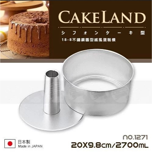 日本 CAKELAND 中空煙囪戚風蛋糕模(20cm) 活底蛋糕模 煙囪模 天使蛋糕模 中空 可拆式烤模 烘焙模具