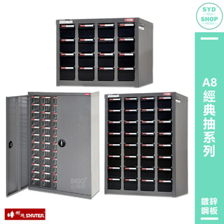 A8經典抽系列 【SHUTER樹德】零件櫃 零件分類 整理櫃 置物櫃 分類櫃 零件分類櫃 物料櫃 收納櫃 工作櫃