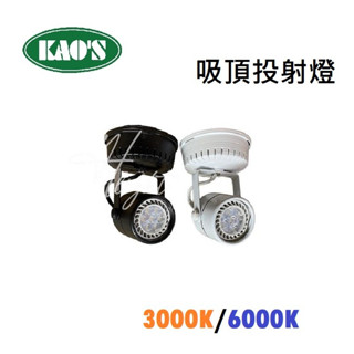 劃得來燈飾 KAOS LED MR16 5W 7W 簡易吸頂式 聚光 投射燈 黃光 白光