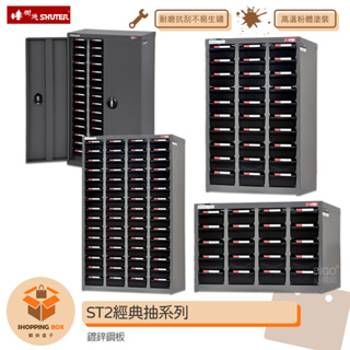 SHUTER-樹德- ST2經典抽系列 零件櫃 零件分類櫃 零件分類 整理櫃 收納櫃 置物櫃 分類櫃 物料櫃