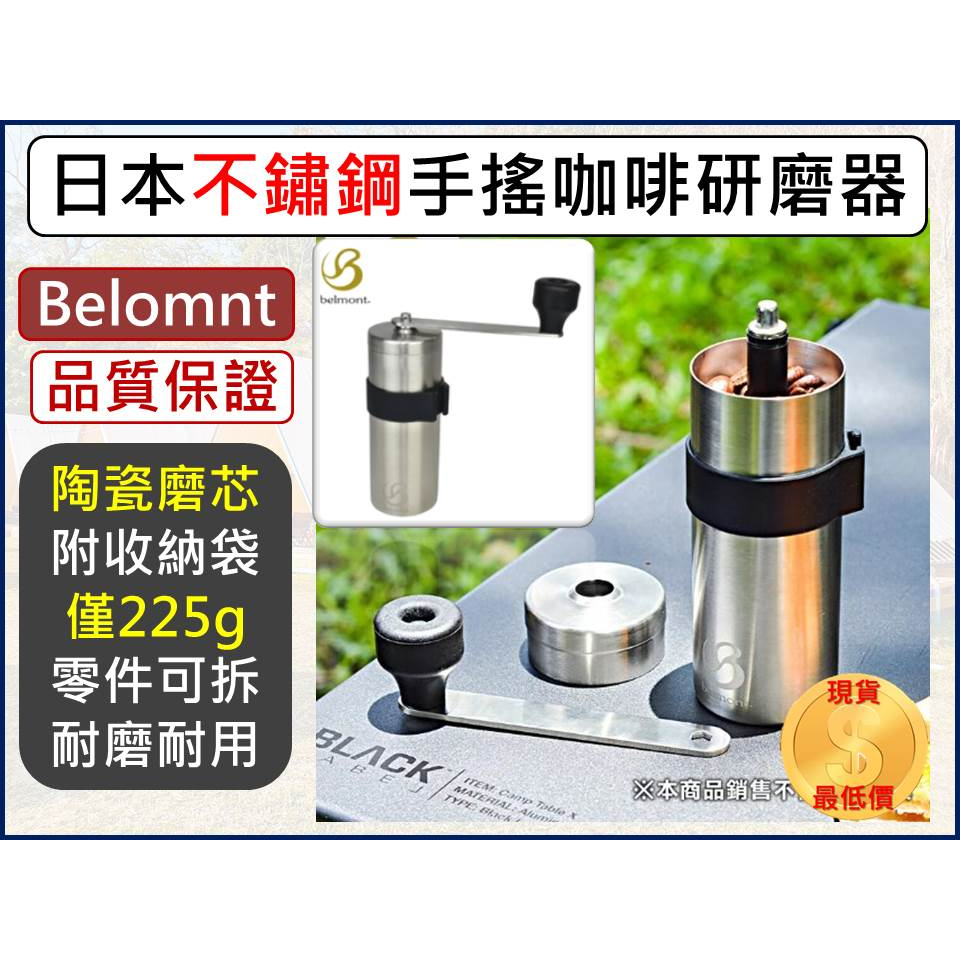 日本Belmont 不鏽鋼手搖咖啡研磨器 BM-351 (陶瓷磨芯) 便攜日製手動式磨豆機