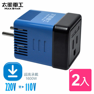 【太星電工】旅行用變壓器1600W(插座電壓220V變110V) AA101*2入 無負離子吹風機 電湯匙 無保溫熱水瓶