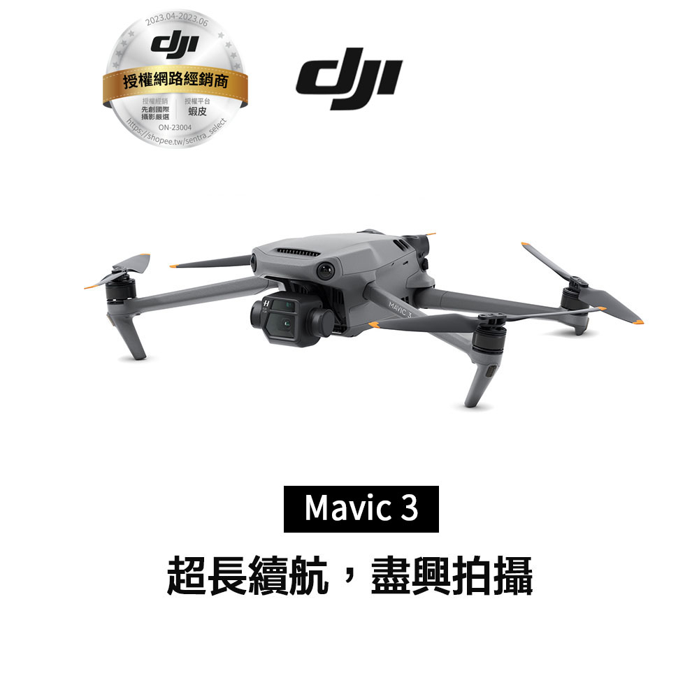 DJI Mavic 3 空拍機 無人機  聯強代理分期零利率