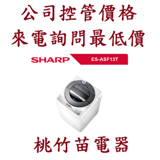 (商品9折) SHARP 夏普 ES-ASF13T 無孔抗菌槽13公斤洗衣機 桃竹苗電器 歡迎電詢0932101880