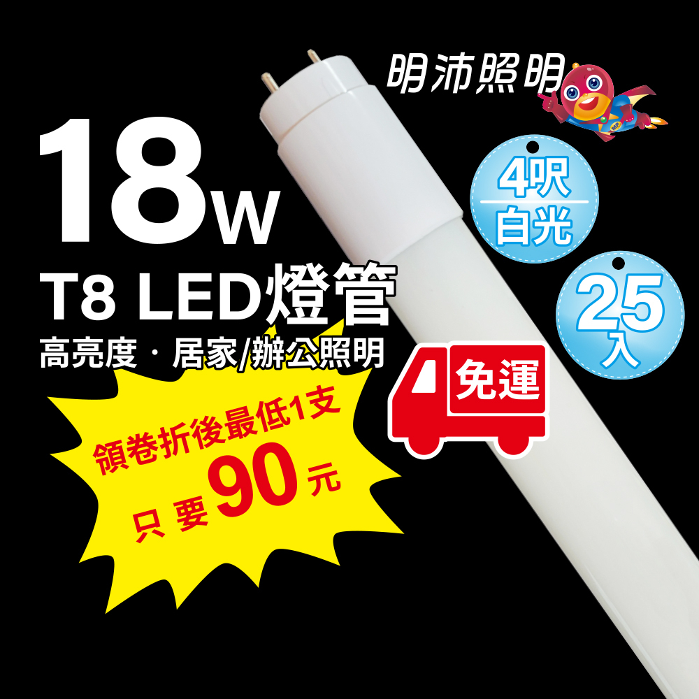 明沛【箱購優惠+免運】限量促銷-T8 18W LED 4呎燈管-全電壓-省電 省錢-白光-4尺-【25入/箱】