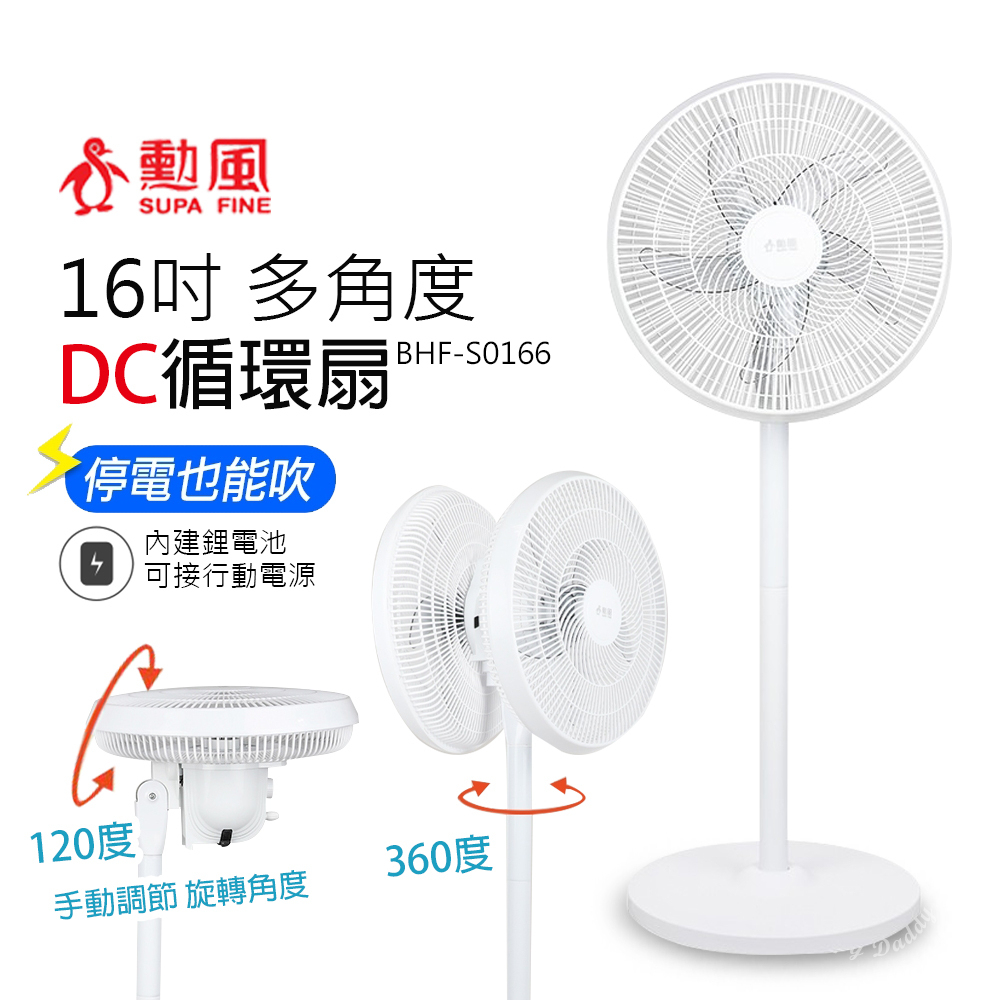 【勳風】16吋 DC充電式USB充電 桌立兩用循環扇/內建鋰電池BHF-S0166 停電可用電風扇