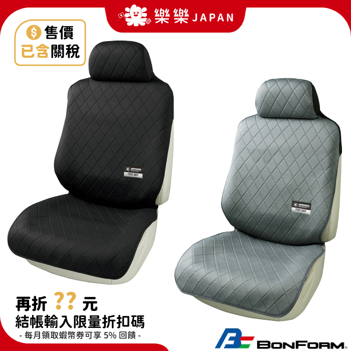 日本 Bonform 汽車椅套 前座 後座 通用型 駕駛座 單人 防水 防塵椅套 車用精品