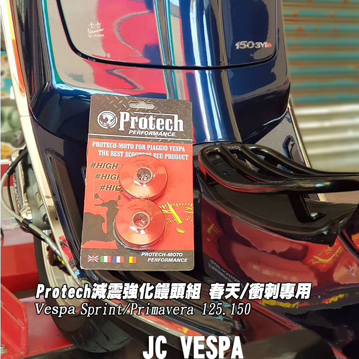 【JC VESPA】Protech減震強化饅頭組 春天/衝刺 引擎襯套 強化橡皮 Sprint/Primavera