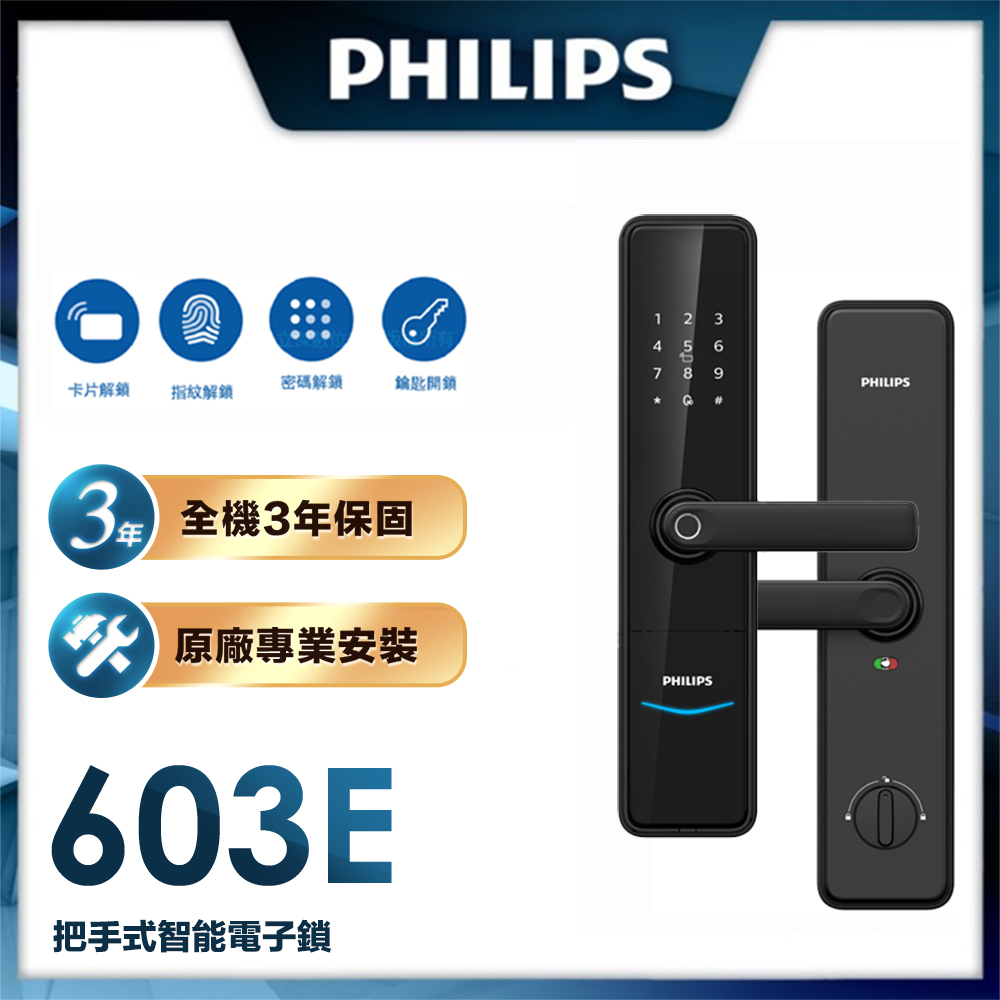 【Philips 飛利浦】 DDL 603E升級版 把手式智能門鎖/電子鎖(原廠公司貨含安裝)