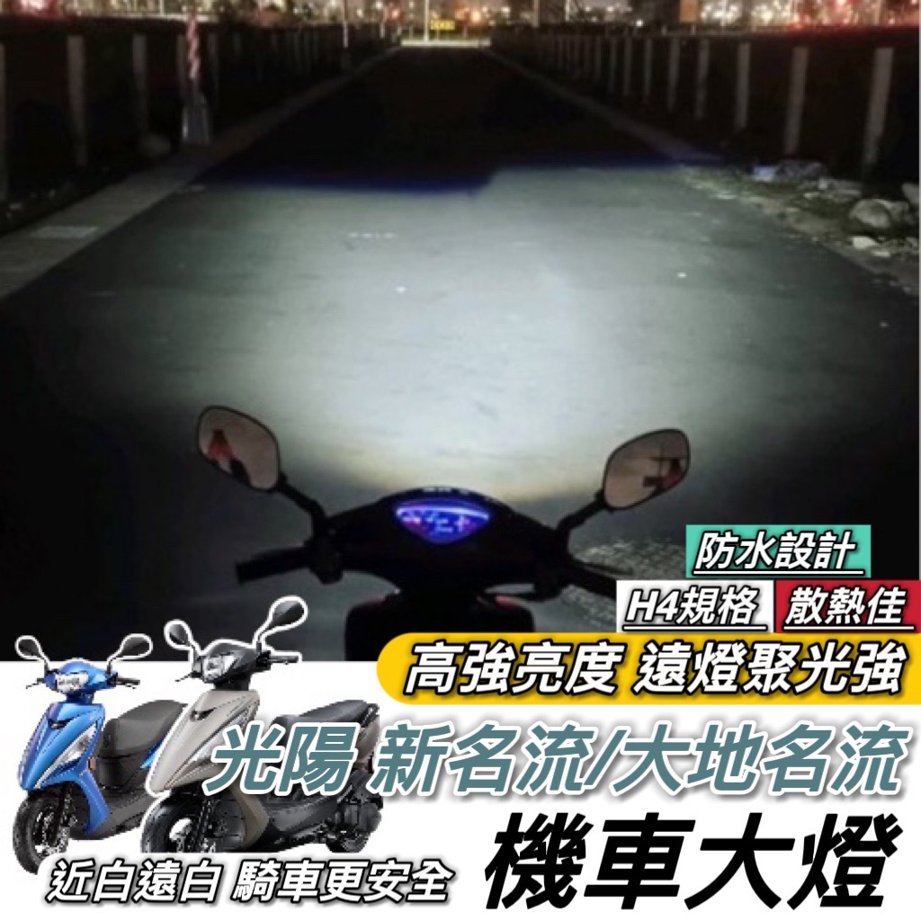 【現貨🔥直上】光陽 大地名流 魚眼大燈 新名流 大燈 led H4 led 魚眼 大燈 H7 H6 燈泡 大燈魚眼 燈泡