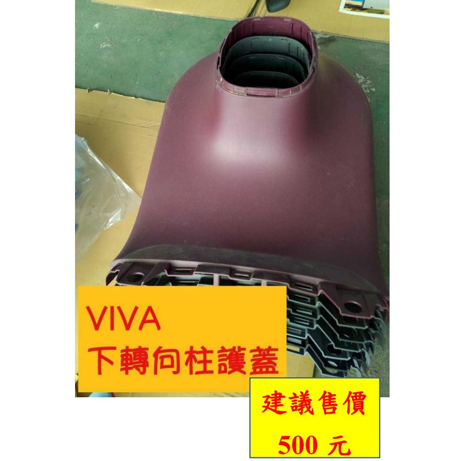 Gogoro VIVA  轉向下護蓋