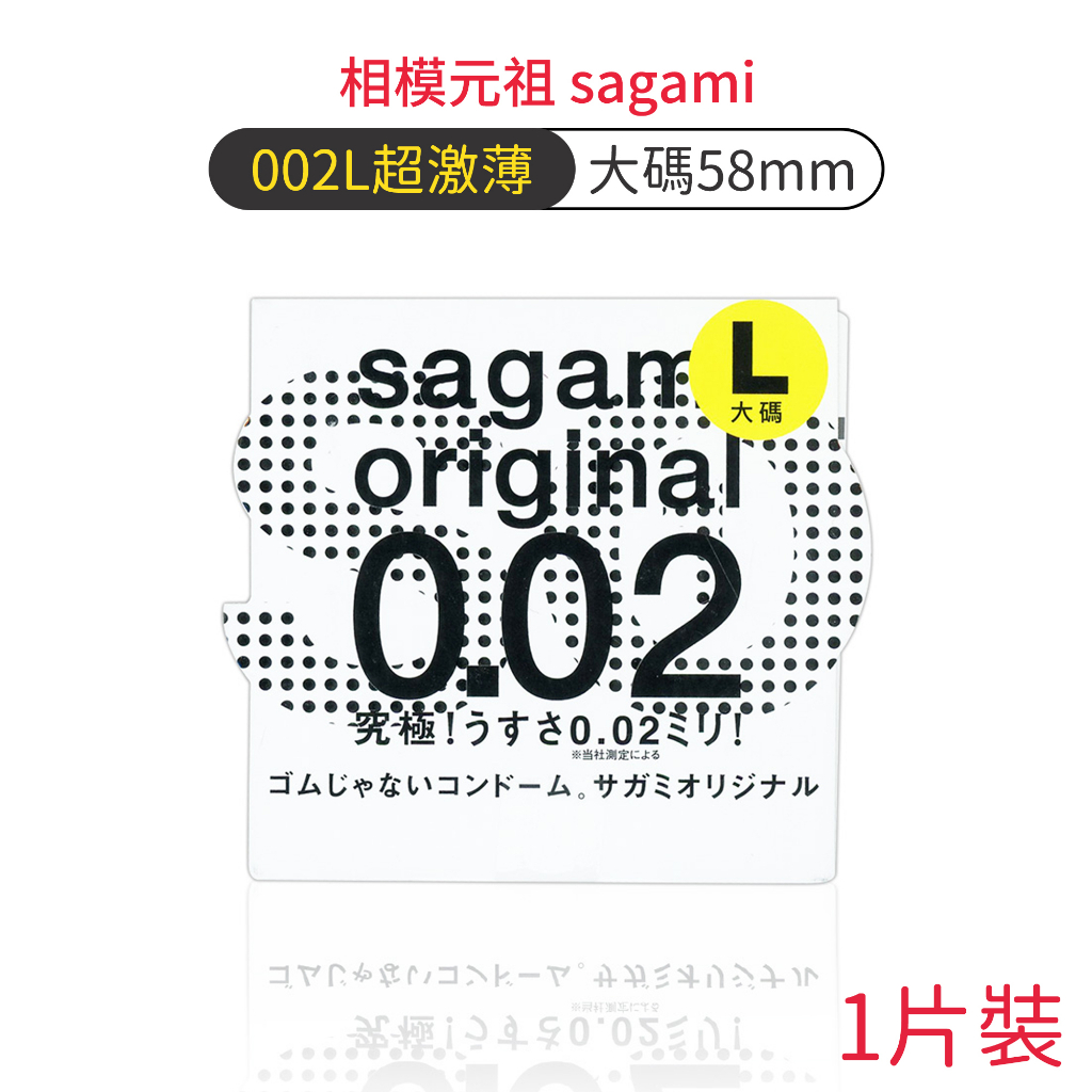 相模元祖sagami 002 大碼58mm 超激薄保險套 1入裝 衛生套 0.02 大尺寸 避孕套 【DDBS】