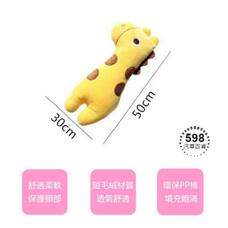 長頸鹿【安全帶護套】安全帶抱枕 安全帶保護套 安全帶護肩 汽車安全帶護套 安全帶 護套 抱枕（５９８）