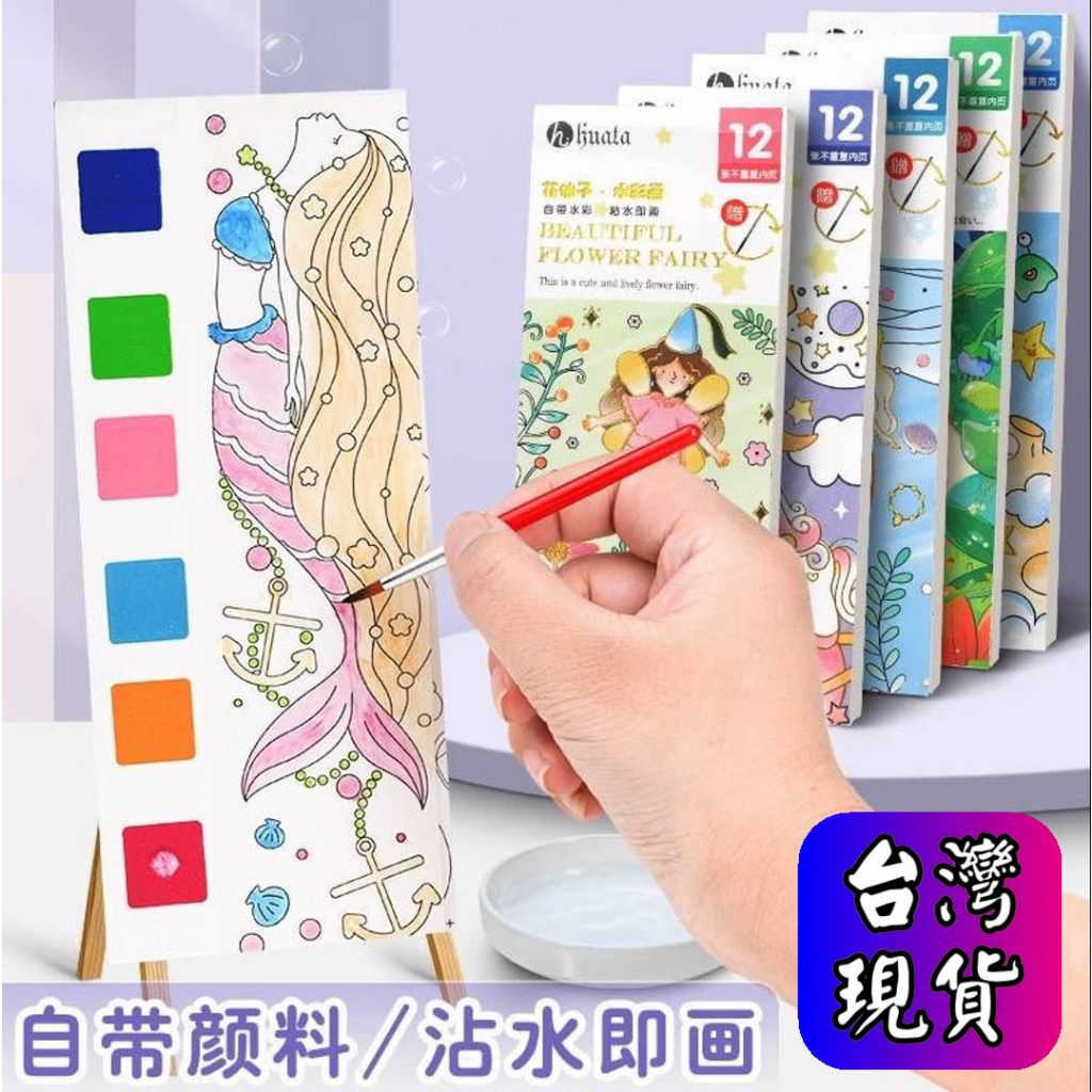 憶香許快樂購 兒童 塗鴉 繪畫本 畫畫 塗色本 幼兒園 填色 畫紙 手工 便攜 沾水 小畫本