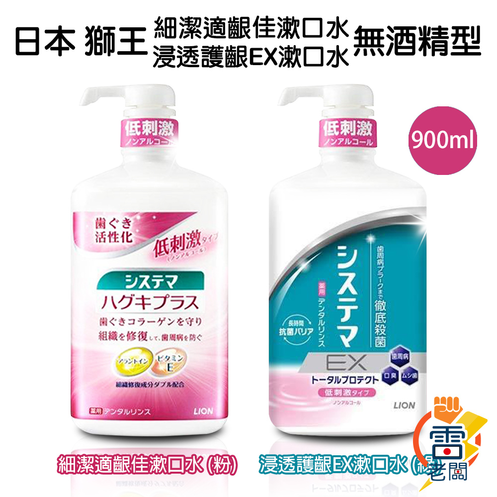日本 Lion 獅王 細潔適齦佳漱口水 浸透護齦EX漱口水 無酒精漱口水 900ml 雷老闆