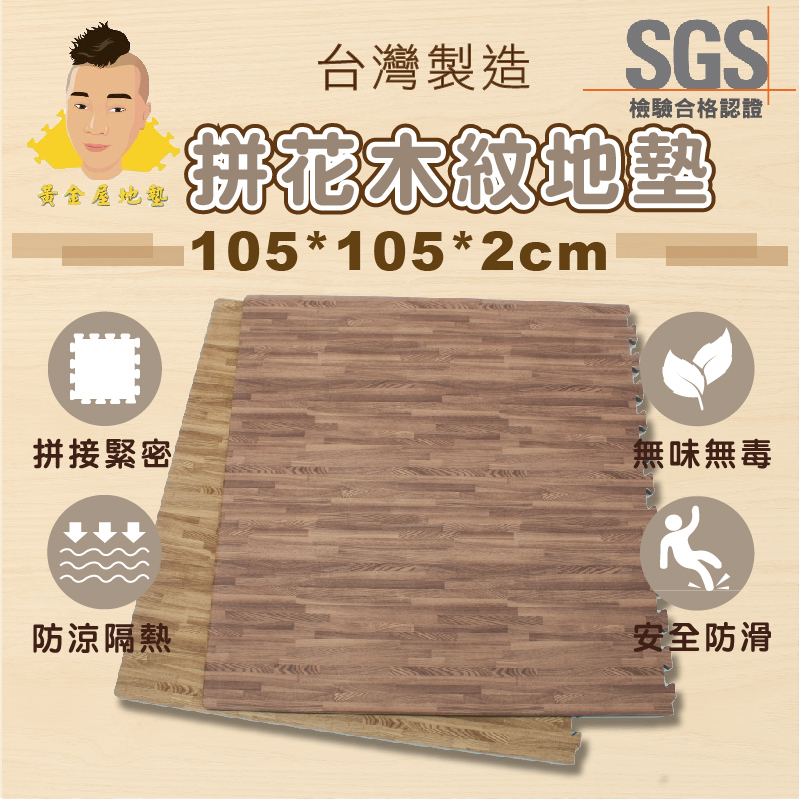 巧拼 巧拼地墊 台灣製造 外銷日本🇯🇵 105*105*2cm木紋 每片附3邊條 轉印貼膜 超耐磨【黃金屋地墊】