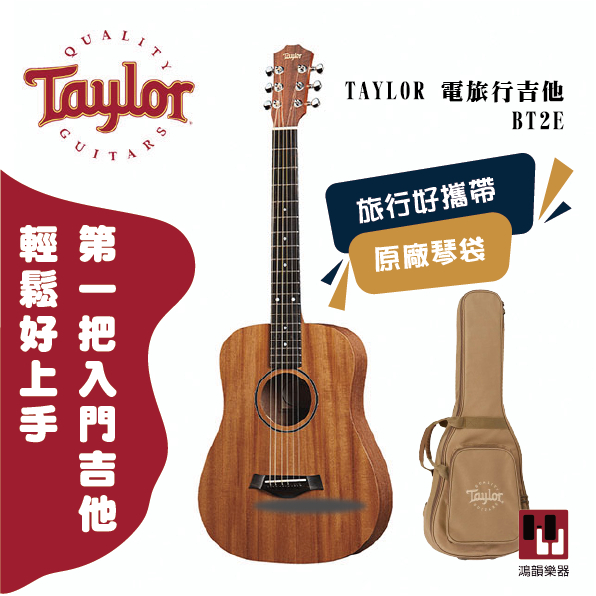 Taylor BT2E 電旅行吉他《鴻韻樂器》可插電款 贈原廠厚琴袋 免運 BABY桶 ES-B 原廠保固 公司貨 吉他