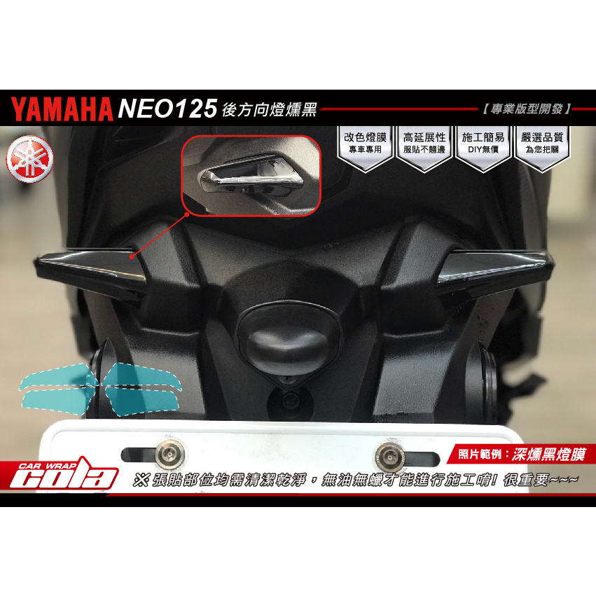 【可樂彩貼】Yamaha  RS NEO後方向燈-保護貼-版型貼-DIY樂趣多(一對)