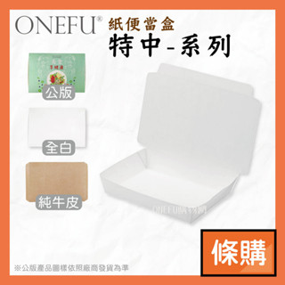 條購｜ 特中 100入 公版/全白/牛皮 微波便當盒 免洗餐具 外帶餐盒 一次性餐盒 餐盒 飯盒 免洗餐盒 紙便當盒