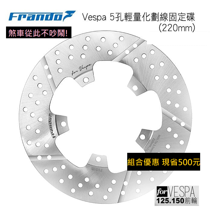 Frando Vespa 5孔輕量化 固定碟 220mm 春天 衝刺 LX LT S 碟盤