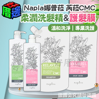 【好厝邊】Napla 娜普菈 芮菈CMC 柔潤洗髮精 芮菈CMC柔潤護髮膜 沙龍等級 專業洗護 280ml 1000ml